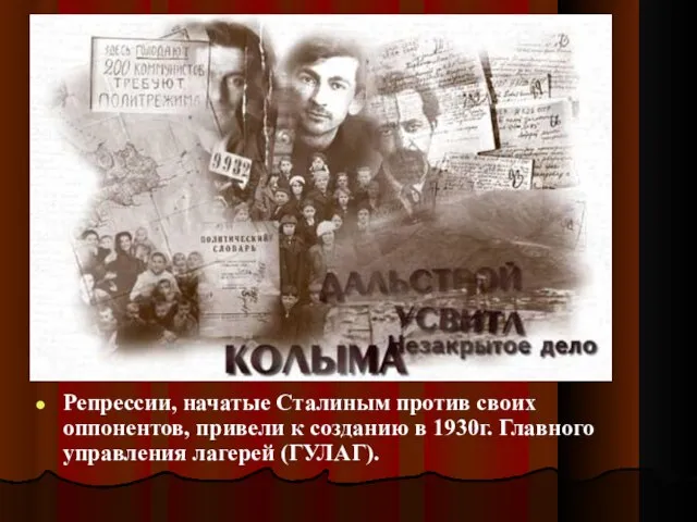 Репрессии, начатые Сталиным против своих оппонентов, привели к созданию в 1930г. Главного управления лагерей (ГУЛАГ).
