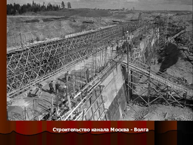 Строительство канала Москва - Волга