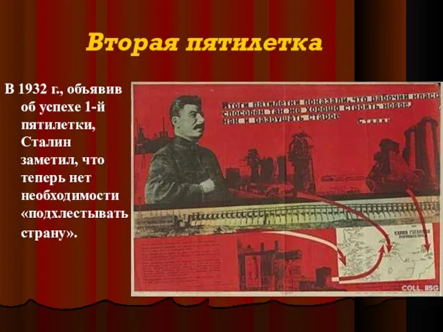 Вторая пятилетка В 1932 г., объявив об успехе 1-й пятилетки, Сталин заметил,