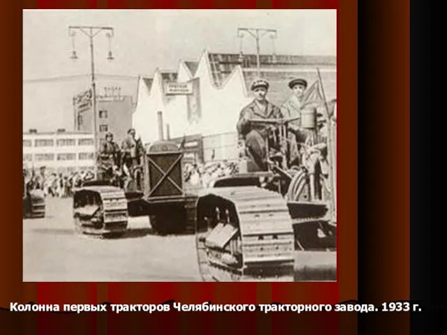 Колонна первых тракторов Челябинского тракторного завода. 1933 г.