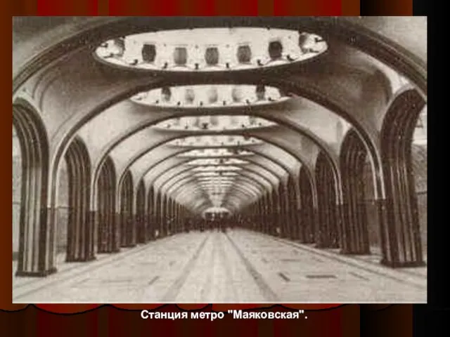 Станция метро "Маяковская".