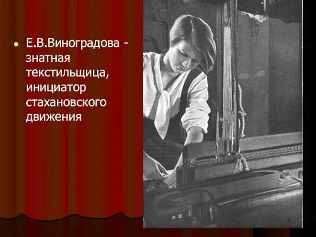 Е.В.Виноградова - знатная текстильщица, инициатор стахановского движения