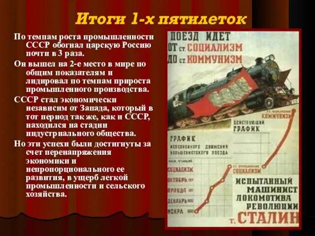 Итоги 1-х пятилеток По темпам роста промышленности СССР обогнал царскую Россию почти