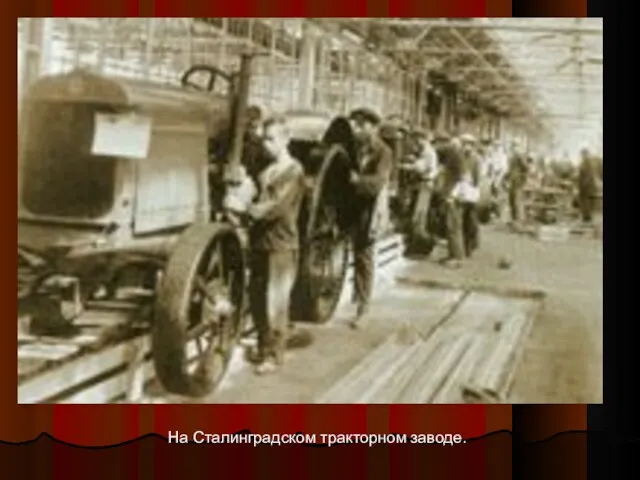 На Сталинградском тракторном заводе.
