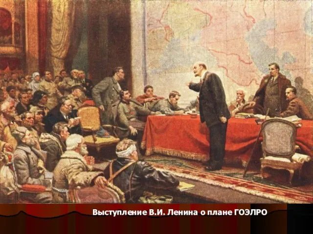 Выступление В.И. Ленина о плане ГОЭЛРО