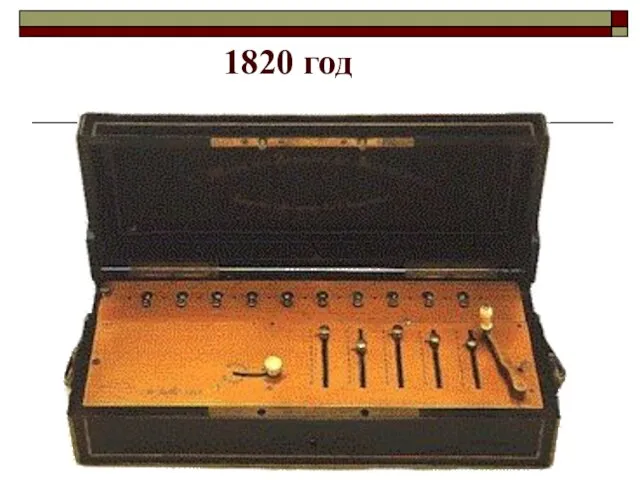 1820 год