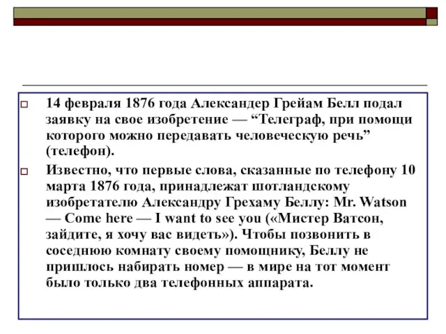 14 февраля 1876 года Александер Грейам Белл подал заявку на свое изобретение