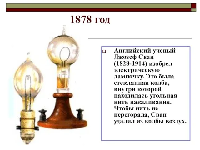 1878 год Английский ученый Джозеф Сван (1828-1914) изобрел электрическую лампочку. Это была