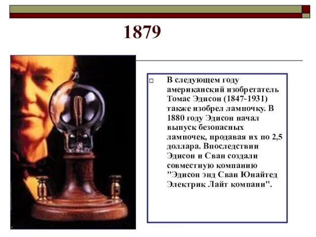 1879 В следующем году американский изобретатель Томас Эдисон (1847-1931) также изобрел лампочку.