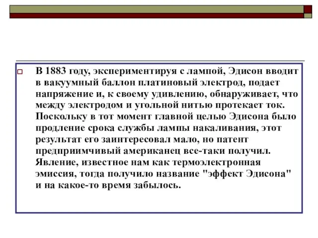 В 1883 году, экспериментируя с лампой, Эдисон вводит в вакуумный баллон платиновый