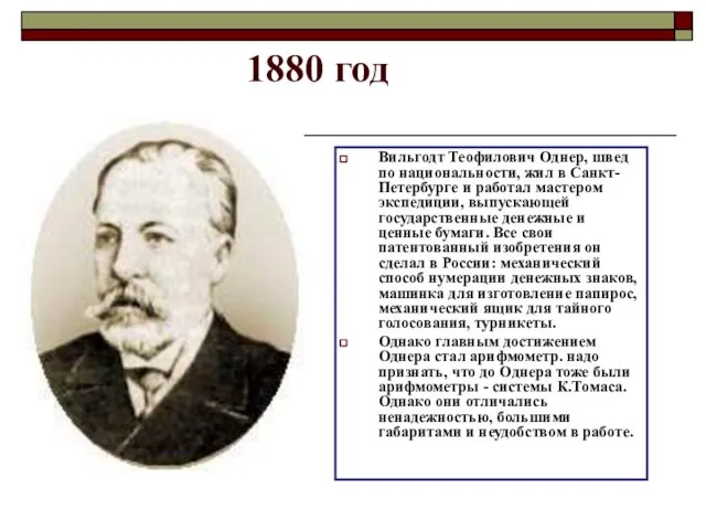 1880 год Вильгодт Теофилович Однер, швед по национальности, жил в Санкт-Петербурге и