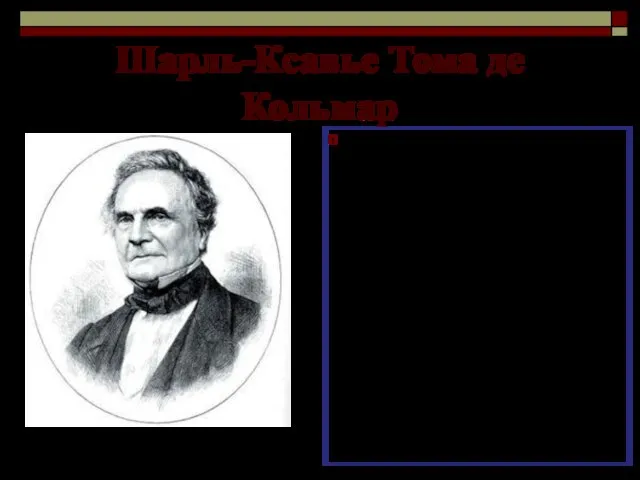 Шарль-Ксавье Тома де Кольмар Пионером серийного изготовления счетных машин стал эльзасец Шарль-Ксавье