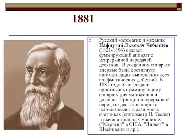 1881 Русский математик и механик Пафнутий Львович Чебышев (1821-1894) создает суммирующий аппарат