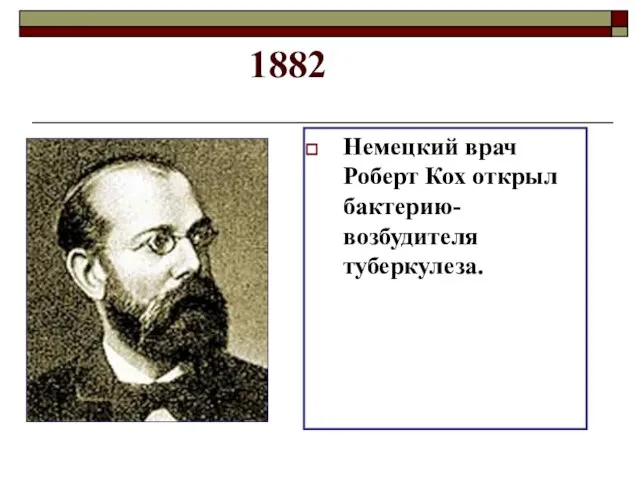 1882 Немецкий врач Роберт Кох открыл бактерию-возбудителя туберкулеза.