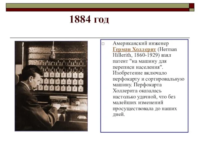 1884 год Американский инженер Герман Холлерит (Herman Hillerith, 1860-1929) взял патент "на