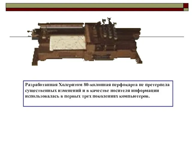 Разработанная Холеритом 80-колонная перфокарта не претерпела существенных изменений и в качестве носителя