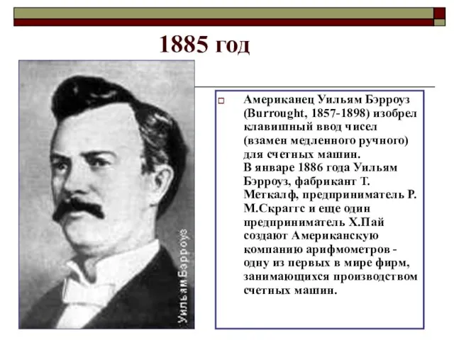 1885 год Американец Уильям Бэрроуз (Burrought, 1857-1898) изобрел клавишный ввод чисел (взамен