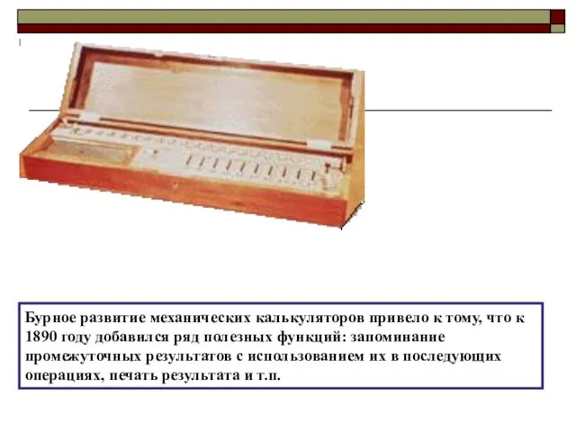 Бурное развитие механических калькуляторов привело к тому, что к 1890 году добавился