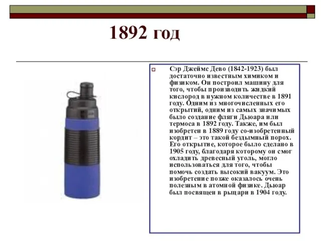 1892 год Сэр Джеймс Дево (1842-1923) был достаточно известным химиком и физиком.