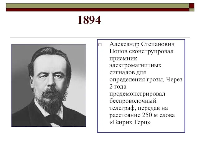 1894 Александр Степанович Попов сконструировал приемник электромагнитных сигналов для определения грозы. Через