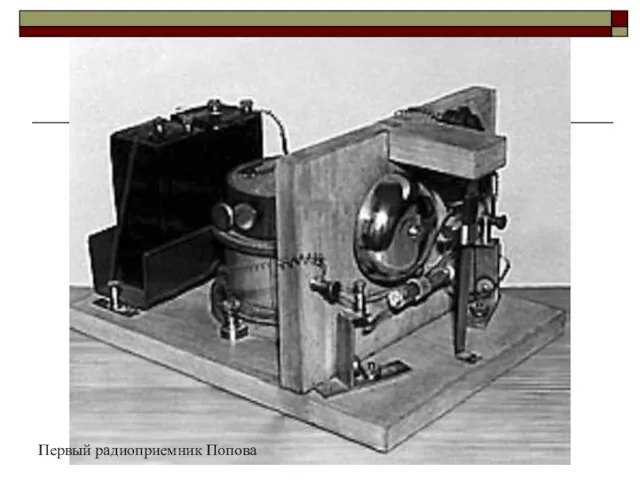 Первый радиоприемник Попова