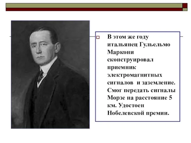 В этом же году итальянец Гульельмо Маркони сконструировал приемник электромагнитных сигналов и