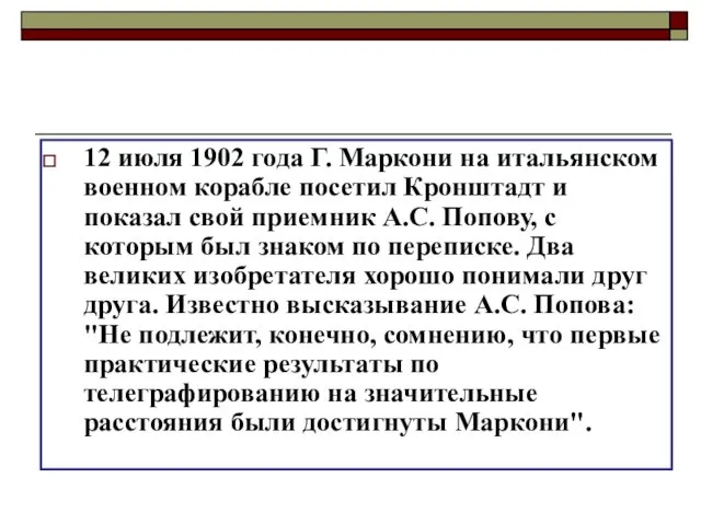 12 июля 1902 года Г. Маркони на итальянском военном корабле посетил Кронштадт