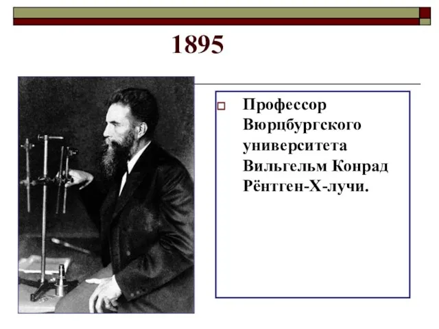 1895 Профессор Вюрцбургского университета Вильгельм Конрад Рёнтген-Х-лучи.