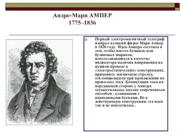 Андре-Мари АМПЕР 1775–1836 Первый электромагнитный телеграф изобрел великий физик Мари Ампер в