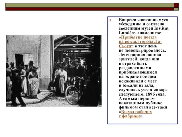 Вопреки сложившемуся убеждению и согласно сведениям музея Institut Lumière, знаменитое «Прибытие поезда