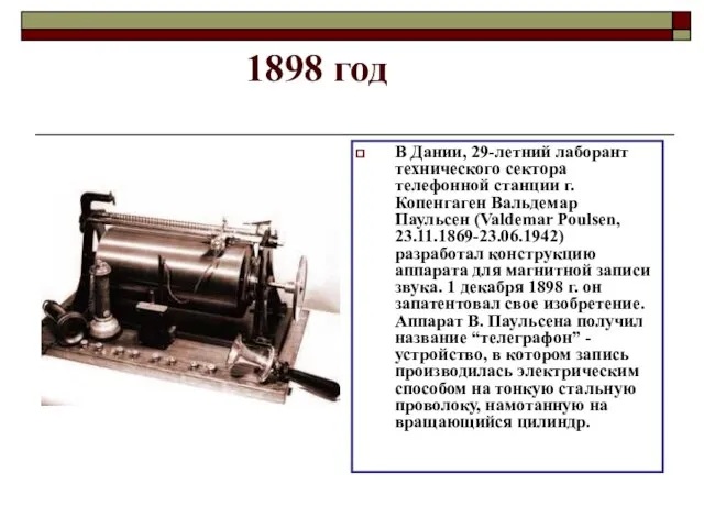 1898 год В Дании, 29-летний лаборант технического сектора телефонной станции г. Копенгаген