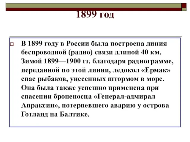 1899 год В 1899 году в России была построена линия беспроводной (радио)