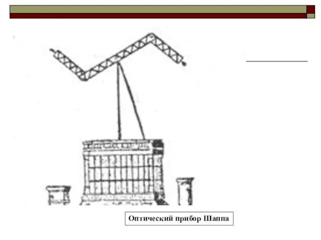 Оптический прибор Шаппа