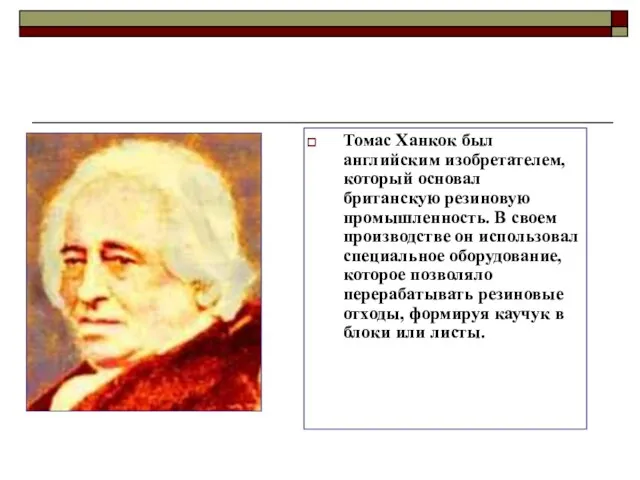 Томас Ханкок был английским изобретателем, который основал британскую резиновую промышленность. В своем