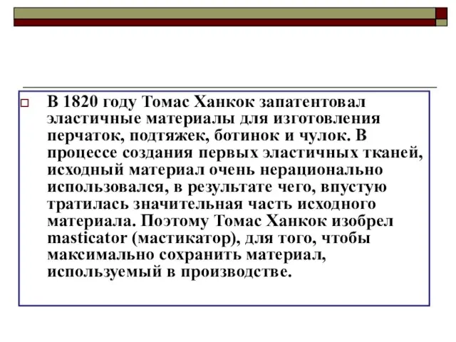 В 1820 году Томас Ханкок запатентовал эластичные материалы для изготовления перчаток, подтяжек,