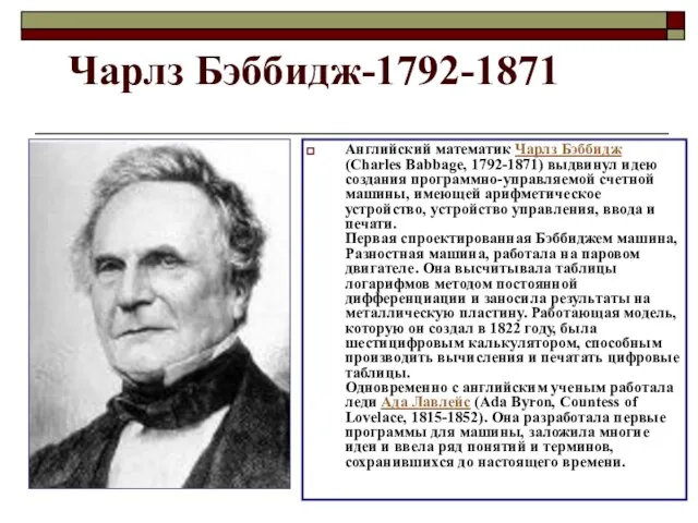 Чарлз Бэббидж-1792-1871 Английский математик Чарлз Бэббидж (Charles Babbage, 1792-1871) выдвинул идею создания