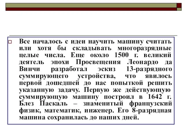 Все началось с идеи научить машину считать или хотя бы складывать многоразрядные