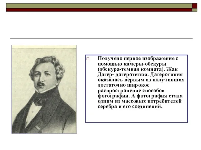 Получено первое изображение с помощью камеры-обскуры (обскура-темная комната). Жак Дагер- дагеротипия. Дагеротипия