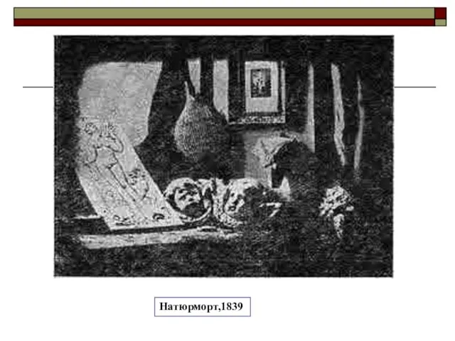 Натюрморт,1839