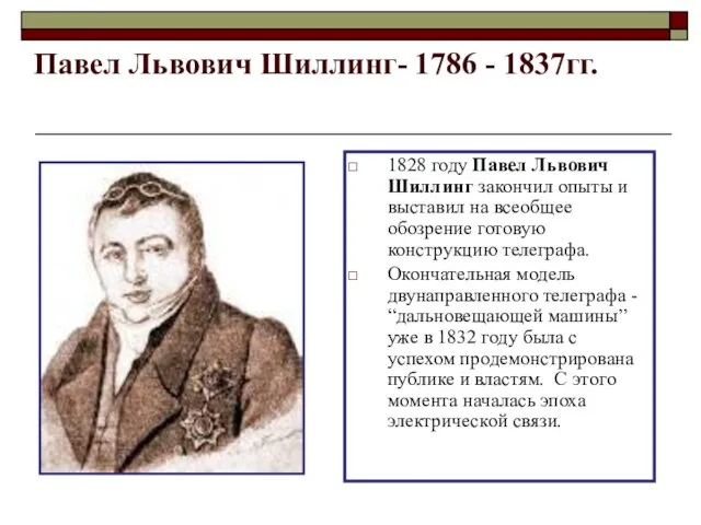 Павел Львович Шиллинг- 1786 - 1837гг. 1828 году Павел Львович Шиллинг закончил