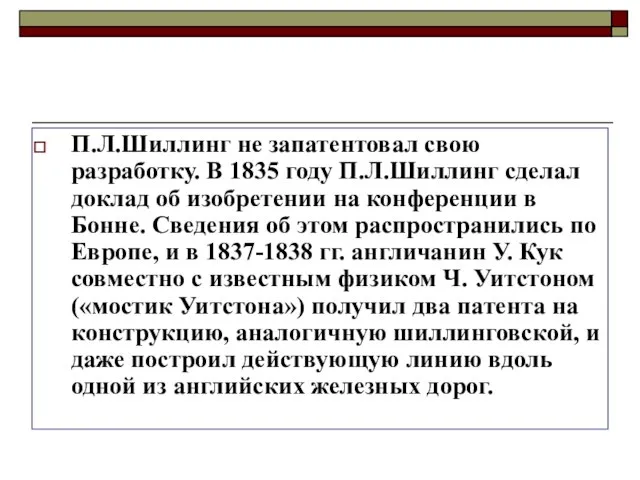 П.Л.Шиллинг не запатентовал свою разработку. В 1835 году П.Л.Шиллинг сделал доклад об