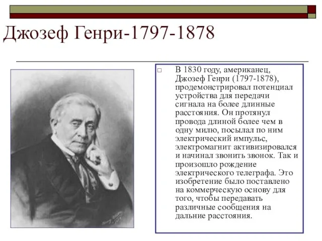 Джозеф Генри-1797-1878 В 1830 году, американец, Джозеф Генри (1797-1878), продемонстрировал потенциал устройства