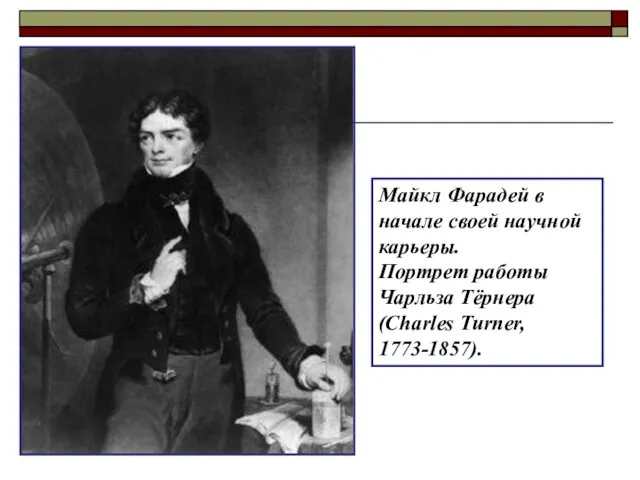 Майкл Фарадей в начале своей научной карьеры. Портрет работы Чарльза Тёрнера (Charles Turner, 1773-1857).
