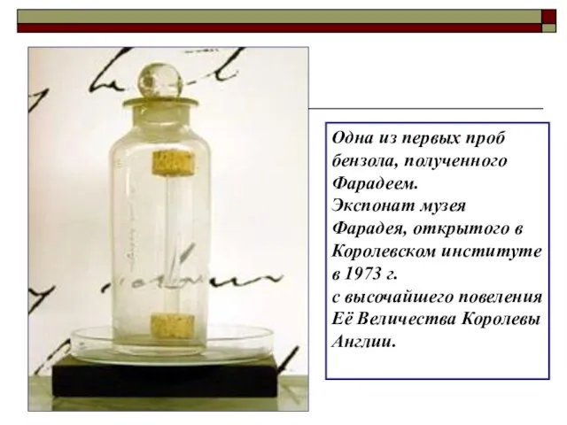 Одна из первых проб бензола, полученного Фарадеем. Экспонат музея Фарадея, открытого в