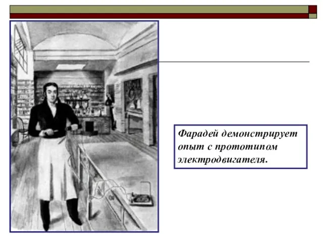 Фарадей демонстрирует опыт с прототипом электродвигателя.