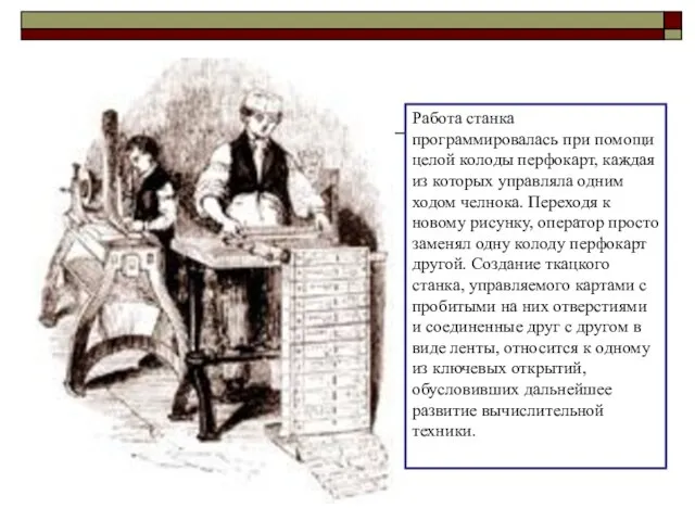 Работа станка программировалась при помощи целой колоды перфокарт, каждая из которых управляла