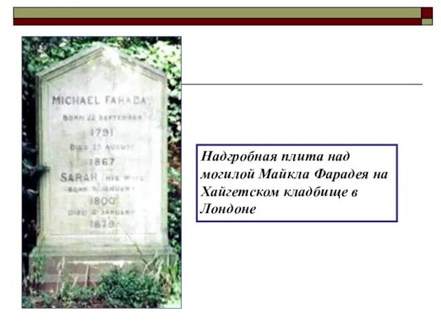 Надгробная плита над могилой Майкла Фарадея на Хайгетском кладбище в Лондоне