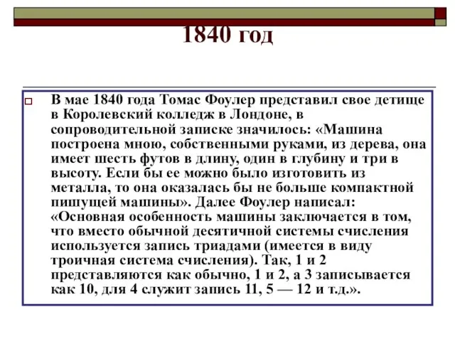 1840 год В мае 1840 года Томас Фоулер представил свое детище в