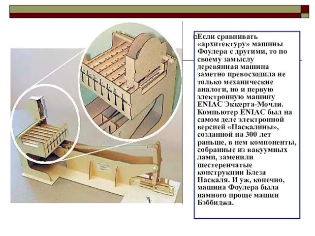 Если сравнивать «архитектуру» машины Фоулера с другими, то по своему замыслу деревянная