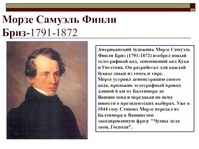 Морзе Самуэль Финли Бриз-1791-1872 Американский художник Морзе Самуэль Финли Бриз (1791-1872) изобрел